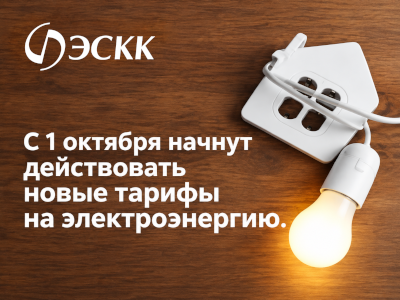 Изменение тарифов с 1-го октября