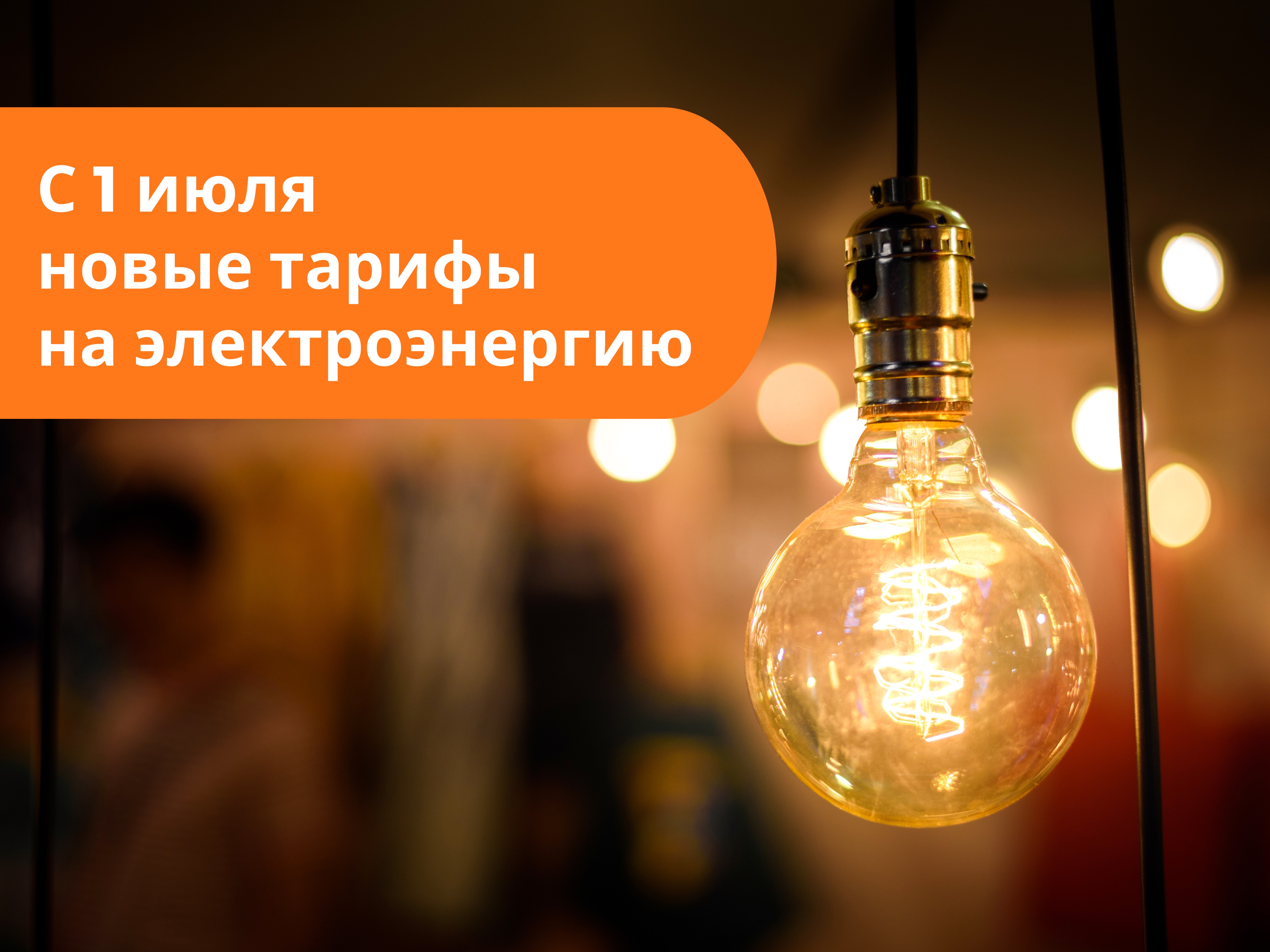 С 1 июля в Кузбассе начнут действовать новые тарифы на электроэнергию