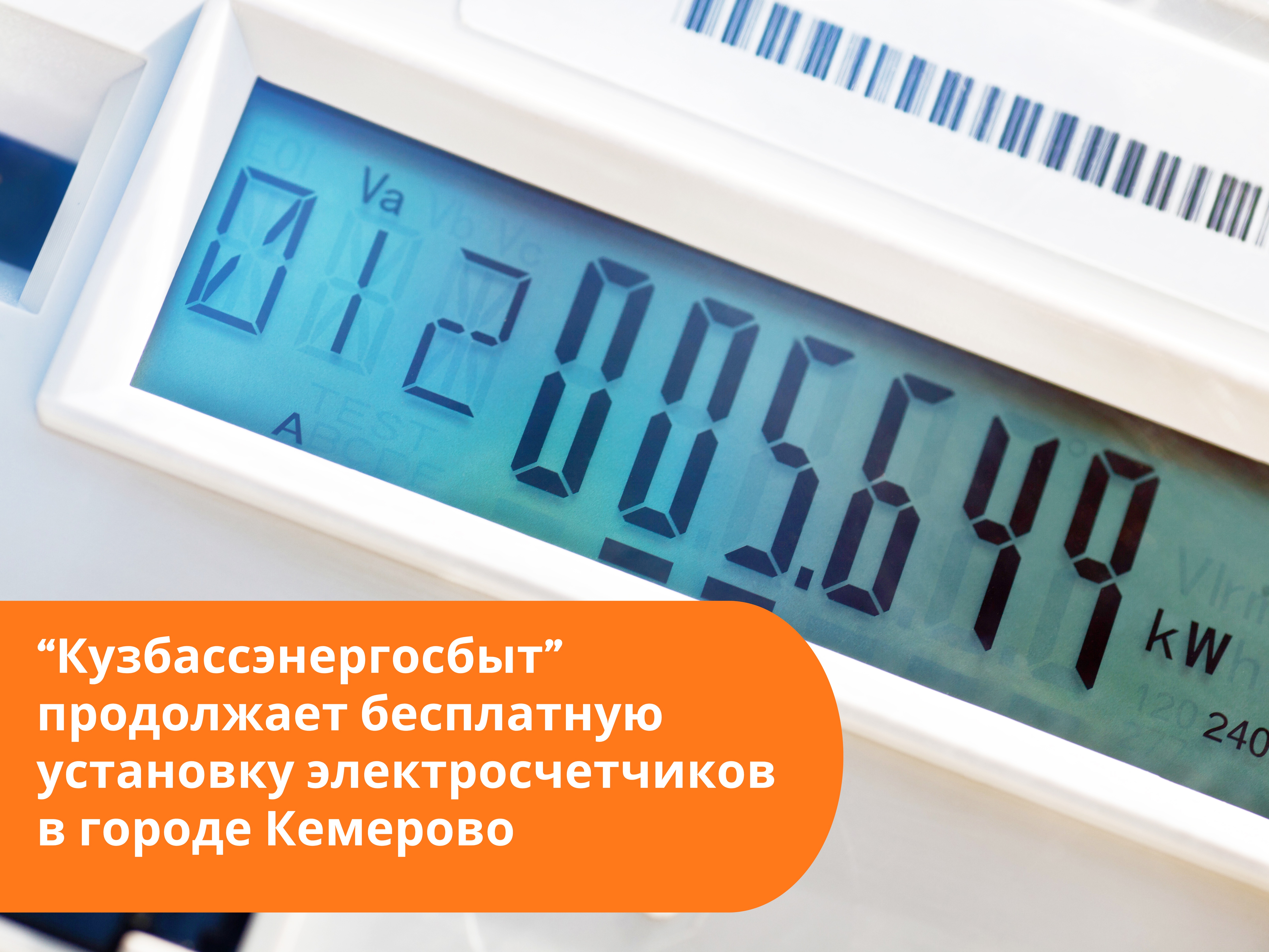 «Кузбассэнергосбыт» продолжает бесплатную установку электросчетчиков в городе Кемерово
