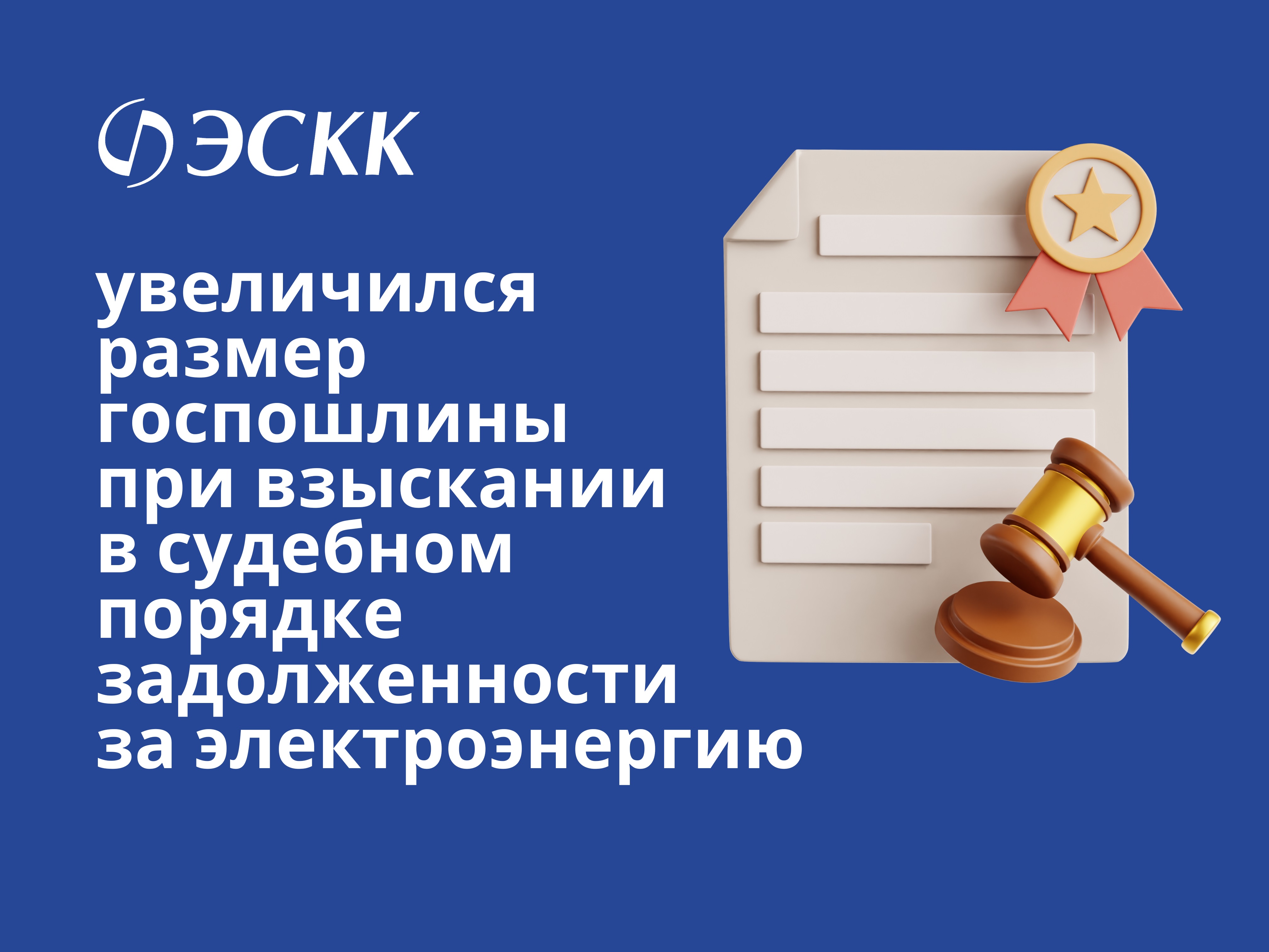 Внимание! Сообщаем об увеличении госпошлины при взыскании задолженности через суд