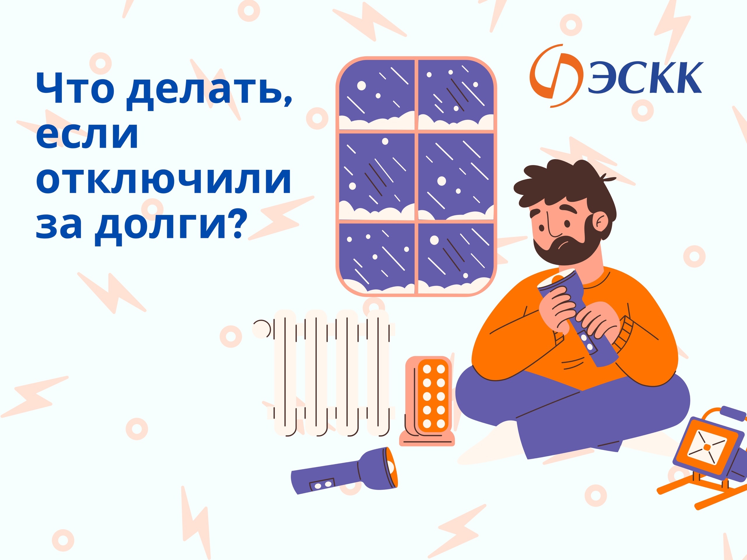 Что делать, если отключили электричество за долги?