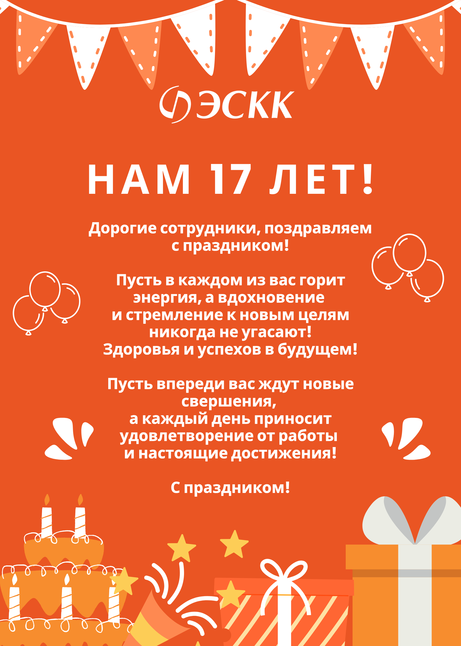 ЭСКК - 17 ЛЕТ