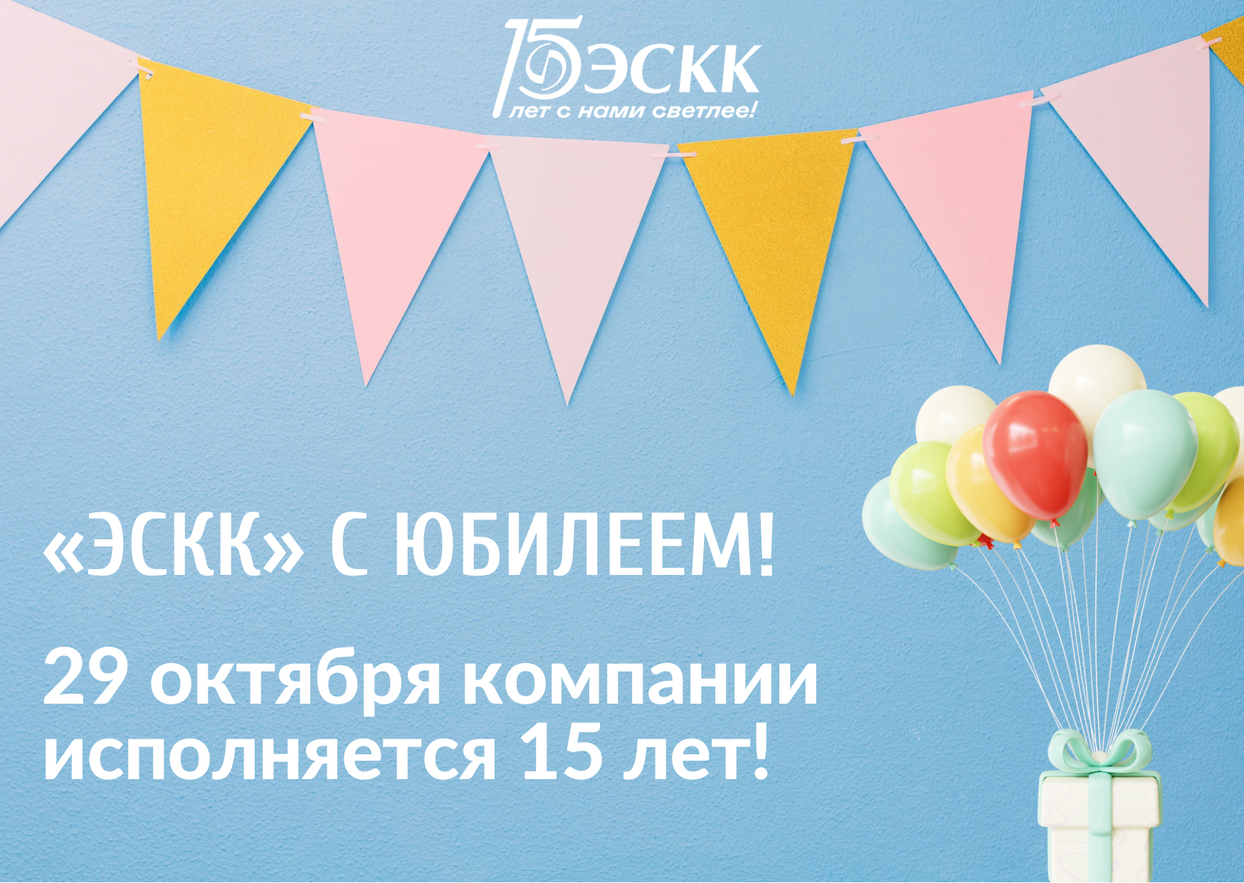 29 октября компании «ЭСКК» исполнилось 15 лет!
